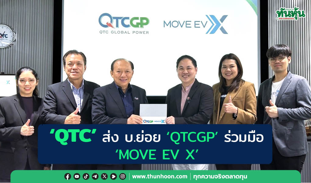 "QTC" ส่ง บ.ย่อย "QTCGP” ร่วมมือ "MOVE EV X” ลุยเปิดสถานีเปลี่ยนแบตเตอรี่มอเตอร์ไซค์ไฟฟ้า